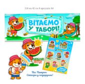 Розтяжка в літній табір «Вітаємо в таборі!» (118 на 42 см)