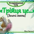 Асоціативний кущ “Трійця це…”