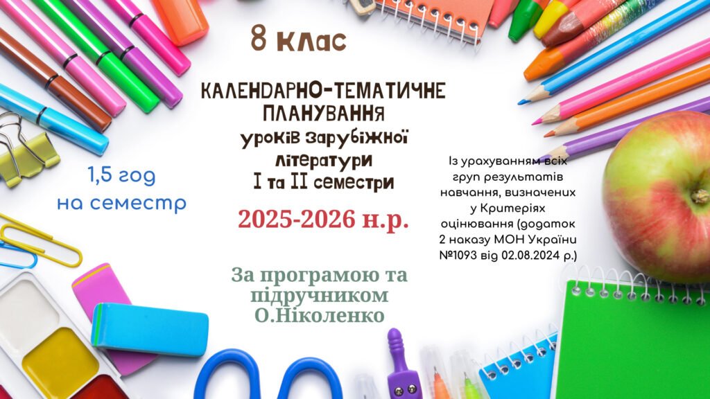 Головне зображення розробки: КАЛЕНДАРНО-ТЕМАТИЧНЕ ПЛАНУВАННЯ уроків зарубіжної літератури у 8 класі на 2025-2026 н.р. (за модельною програмою О.Ніколенко, 1,5 год)