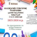КАЛЕНДАРНО-ТЕМАТИЧНЕ ПЛАНУВАННЯ уроків зарубіжної літератури у 8 класі на 2025-2026 н.р. (за модельною програмою О.Ніколенко, 1,5 год)
