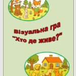 Візуальна гра “Хто де живе?”