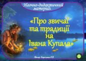 Наочно-дидактичний матеріал 💥☀️”Про звичаї та традиції на Івана Купала”💥☀️