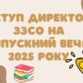Виступ директора ЗЗСО на випускний вечір (2025 рік)