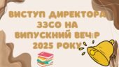 Виступ директора ЗЗСО на випускний вечір (2025 рік)