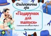 Дидактична гра “Подарунки для татуся” (з прищіпками або камінцями Марблс)