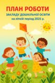 План роботи ЗДО на літній період 2025
