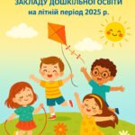 План роботи ЗДО на літній період 2025