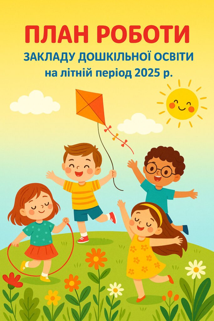 Головне зображення розробки: План роботи ЗДО на літній період 2025