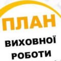 План виховної роботи ЗЗСО на 2025-2026 навчальний рік