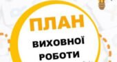 План виховної роботи ЗЗСО на 2025-2026 навчальний рік