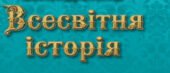 Календарно-тематичне планування з всесвітньої історії 8 клас НУШ Щупак