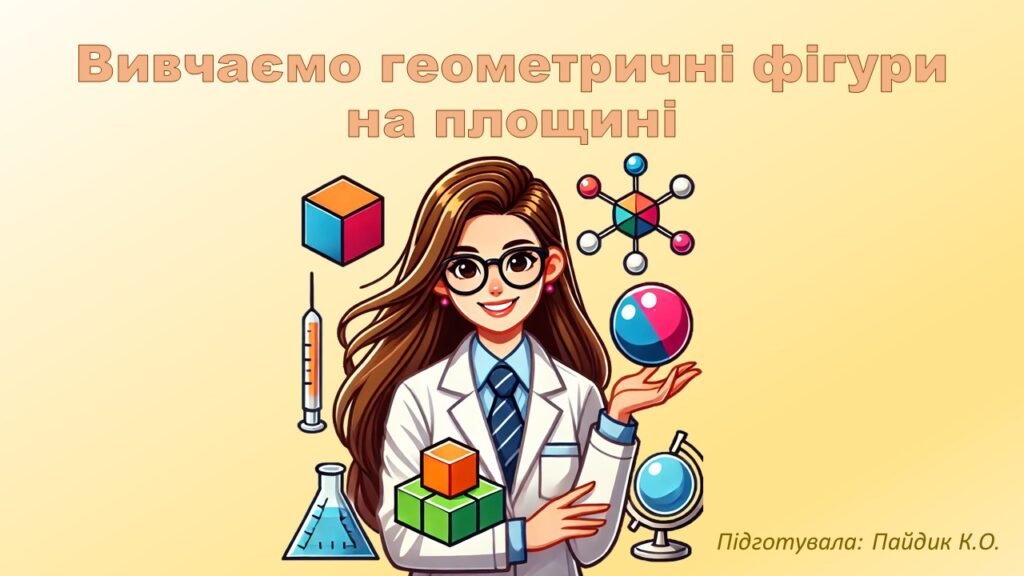 Головне зображення розробки: Вивчаємо геометричні фігури на площині