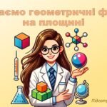 Вивчаємо геометричні фігури на площині