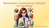 Вивчаємо геометричні фігури на площині