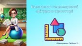 Вивчаємо геометричні фігури в просторі