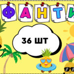 Літній табір. Веселі фанти.