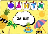 Літній табір. Веселі фанти.