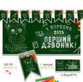 Плакат – розтяжка “Перший дзвоник – 1 вересня 2025 +прапорці ” набір для класу