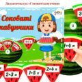 Дидактична гра “Соковиті кавунчики”