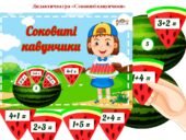 Дидактична гра “Соковиті кавунчики”
