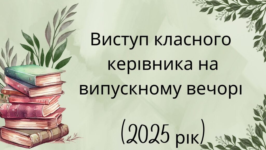Головне зображення розробки: Виступ класного керівника на випускному вечорі (2025 рік)