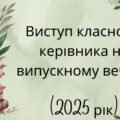 Виступ класного керівника на випускному вечорі (2025 рік)