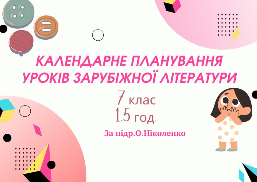 КТПУРОКІВЗАРУБІЖНОЇЛІТЕРАТУРИУ7КЛАСІ(1.5год.)2025/2026н.р.запідр.О.Ніколенко