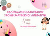 КТП УРОКІВ ЗАРУБІЖНОЇ ЛІТЕРАТУРИ У 7 КЛАСІ (1.5 год.) 2025/2026н.р. за підр.О.Ніколенко