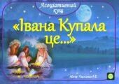 Асоціативний кущ 💥”Івана Купала це…”💥