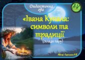 Дидактична гра 💥”Івана Купала: символи та традиції – склади пару”💥