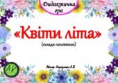 Дидактична гра 🌻🌹”Квіти літа” (склади половинки)🌻🌹
