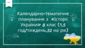 Календарно-тематичне планування з «Історії України» 8 клас Щупак (1,5 год/тиждень,52 на рік)