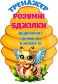 !!! СКЛАД ЧИСЛА. ТРЕНАЖЕРИ ДОДАВАННЯ ТА ВІДНІМАННЯ В МЕЖАХ 10. МАТЕМАТИКА. ЛІЧИЛЬНИЙ МАТЕРІАЛ. МАТЕМАТИЧНІ РОЗМАЛЬОВКИ