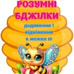 !!! СКЛАД ЧИСЛА. ТРЕНАЖЕРИ ДОДАВАННЯ ТА ВІДНІМАННЯ В МЕЖАХ 10. МАТЕМАТИКА. ЛІЧИЛЬНИЙ МАТЕРІАЛ. МАТЕМАТИЧНІ РОЗМАЛЬОВКИ