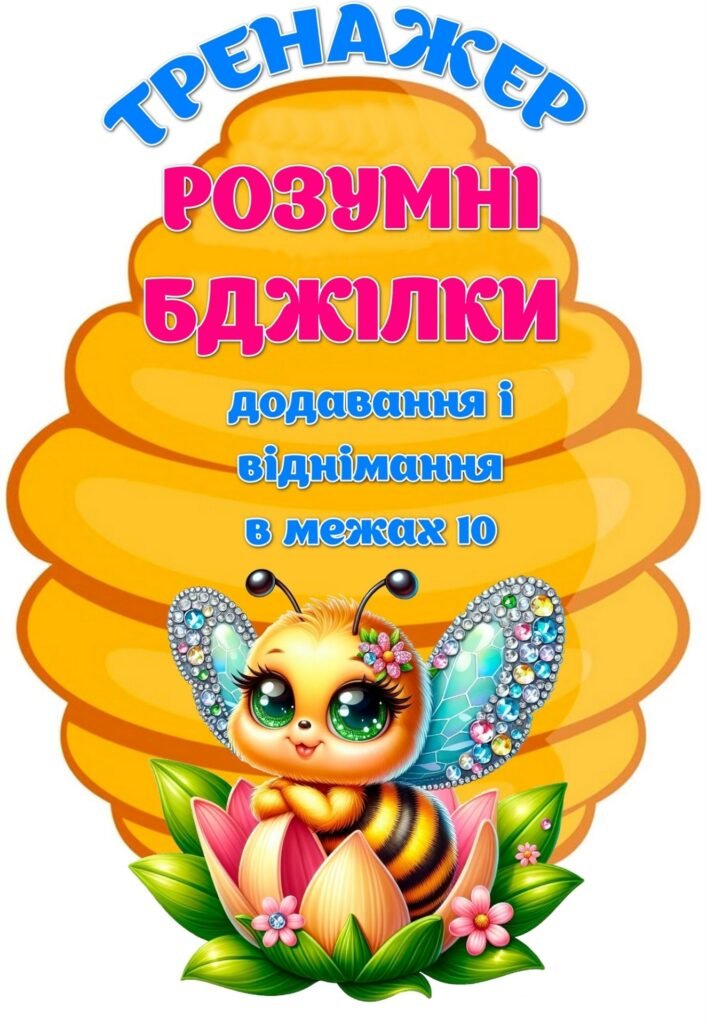 Головне зображення розробки: !!! СКЛАД ЧИСЛА. ТРЕНАЖЕРИ ДОДАВАННЯ ТА ВІДНІМАННЯ В МЕЖАХ 10. МАТЕМАТИКА. ЛІЧИЛЬНИЙ МАТЕРІАЛ. МАТЕМАТИЧНІ РОЗМАЛЬОВКИ