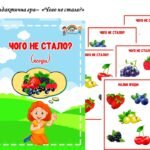 “Чого не стало?” (ягоди)