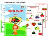 “Чого не стало?” (ягоди)