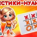 Літній табір. Інтерактивна гра “Хрестики-нулики”