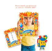 Рамка для фотосесії до школи «1 КЛАС 2025»