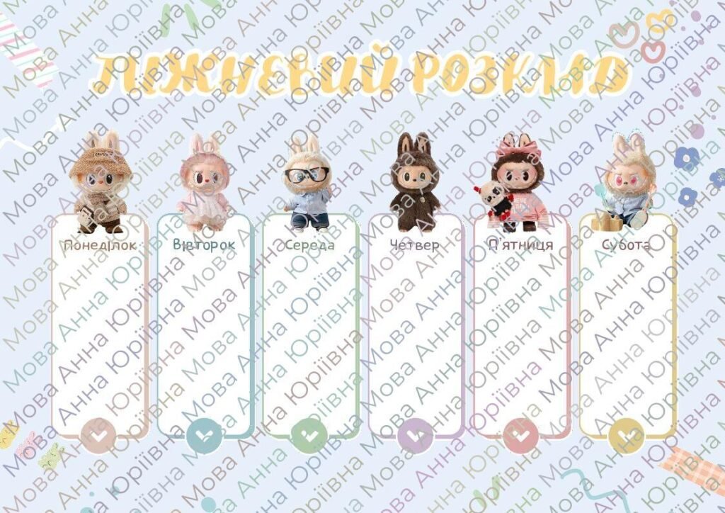Головне зображення розробки: Тижневий розклад / Weekly Schedule (Labubu)
