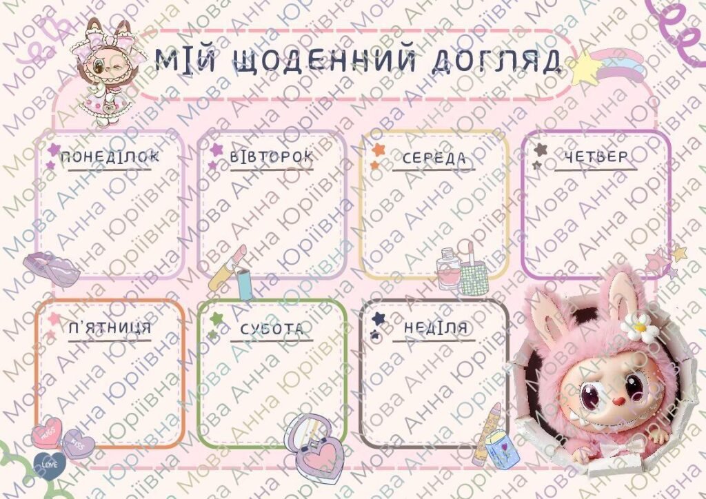 Головне зображення розробки: Мій щоденний догляд / My daily care (Labubu)