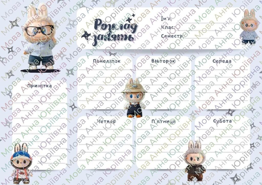 Головне зображення розробки: Розклад занять (для хлопчика) / Class Schedule (Labubu)