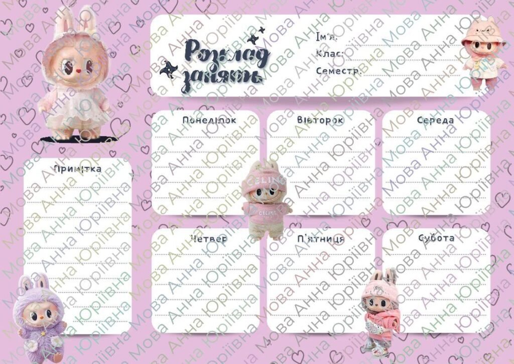 Головне зображення розробки: Розклад занять (для дівчинки) / Class Schedule (Labubu)