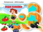 дидактична гра “Ягідні панкейки”