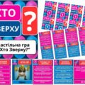 Літній табір. Настільна гра “Хто Зверху?”