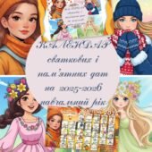 Календар святкових та пам’ятних подій на 2025-2026 навчальний рік (10 місяців)