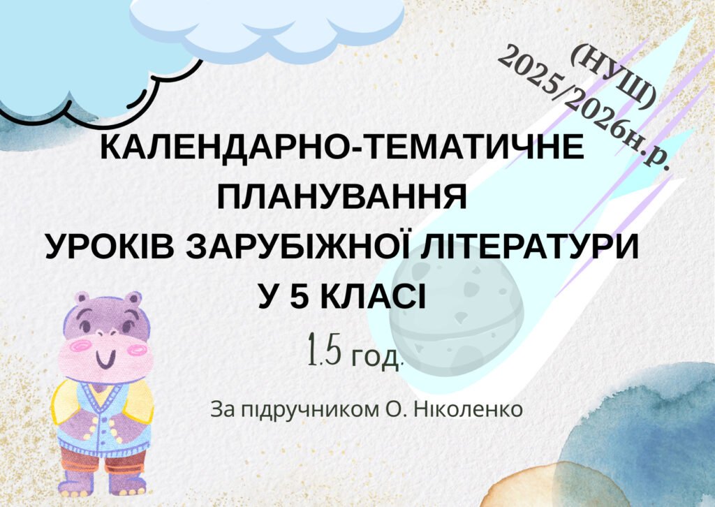 КАЛЕНДАРНО-ТЕМАТИЧНЕПЛАНУВАННЯУРОКІВЗАРУБІЖНОЇЛІТЕРАТУРИУ5КЛАСІ(1,5год.)2025/2026н.р.