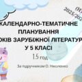 КАЛЕНДАРНО-ТЕМАТИЧНЕ ПЛАНУВАННЯ УРОКІВ ЗАРУБІЖНОЇ ЛІТЕРАТУРИ У 5 КЛАСІ (1,5 год.) 2025/2026н.р.
