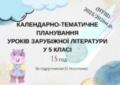 КАЛЕНДАРНО-ТЕМАТИЧНЕ ПЛАНУВАННЯ УРОКІВ ЗАРУБІЖНОЇ ЛІТЕРАТУРИ У 5 КЛАСІ (1,5 год.) 2025/2026н.р.