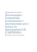 Календарно-тематичне планування з математики за програмою Савченко на 2025-26 н.р. за підручником Листопад ,1 клас НУШ, (34 тижні-138 год на тиждень)
